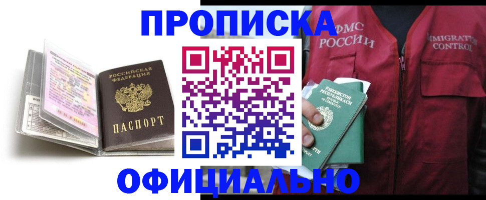 прописка 2025 в Чите