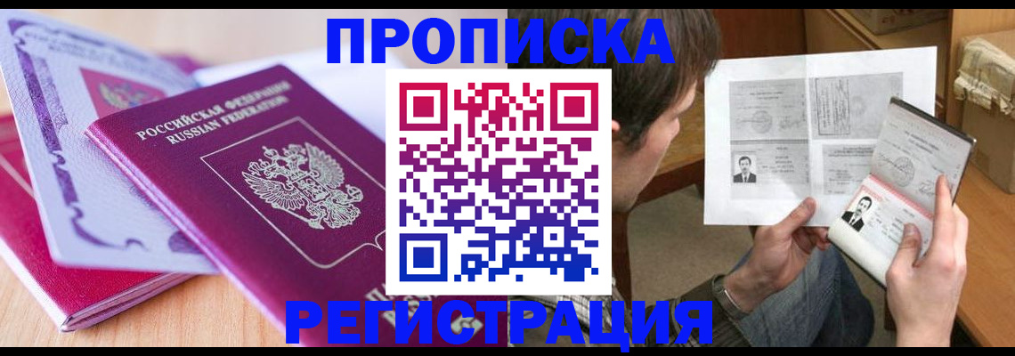 прописка 2025 в Чите