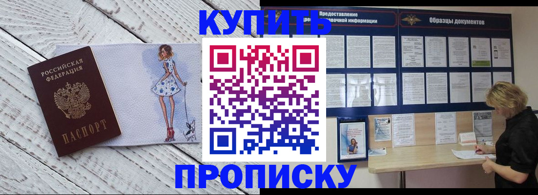 прописка от собственника в Чите